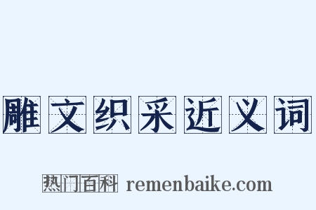 雕文织采近义词是什么意思的图片